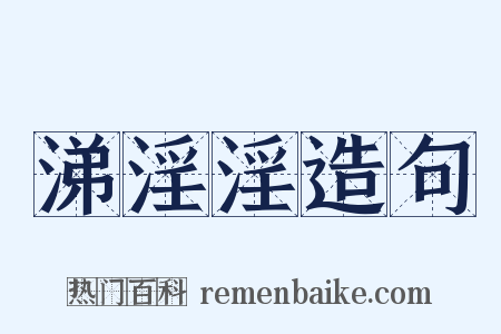 涕淫淫造句是什么意思的图片